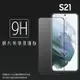 SAMSUNG 三星 Galaxy S21 5G SM-G991 滿版 鋼化玻璃保護貼 9H 滿版玻璃 鋼貼 鋼化貼 螢幕保護貼 螢幕貼 玻璃貼 保護膜