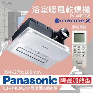 【Panasonic 國際牌】 FV-40BE3W 陶瓷加熱 浴室乾燥暖風機 無線遙控(原廠保固/健康科技Nanoe/速暖/不含安裝)