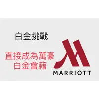 在飛比找蝦皮購物優惠-萬豪白金挑戰 白金挑戰 萬豪白金卡 Marriott Pla