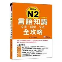 在飛比找蝦皮商城優惠-新日檢N2言語知識【文字‧語彙‧文法】全攻略全新修訂版（隨書