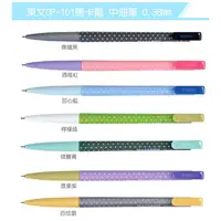 在飛比找松果購物優惠-TOWO東文 OP-101 馬卡龍中油筆 0.38mm(1入