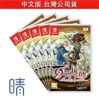 在飛比找有閑購物優惠-4/23預購 Switch 百英雄傳 中文版 遊戲片