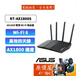 ASUS華碩 RT-AX1800S WIFI 6 雙頻 無線 分享器 路由器 原價屋