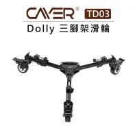 在飛比找Yahoo!奇摩拍賣優惠-e電匠倉 Cayer 卡宴 Dolly 三腳架 滑輪 TD0