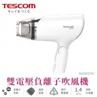 在飛比找蝦皮商城優惠-十倍蝦幣 日本製【TESCOM】速乾大風量輕巧國際雙電壓負離