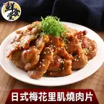 【鮮食堂】日式家常梅花里肌燒肉片(買5送5共10包組)