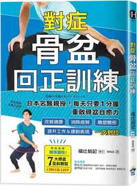 在飛比找PChome24h購物優惠-對症骨盆回正訓練：日本名醫親授！每天只要1分鐘重啟骨盆自癒力