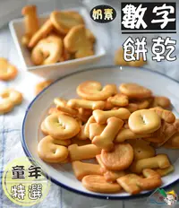 在飛比找樂天市場購物網優惠-【野味食品】飛機餅乾(奶素,飛機餅)200g/包 ,桃園實體