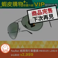 在飛比找蝦皮商城優惠-蝦皮購物歡慶升級 -「RayBan 太陽眼鏡 - RB302