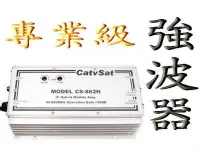 在飛比找Yahoo!奇摩拍賣優惠-catvsat專業級有線電視.數位訊號IC放大器強波器頻率範