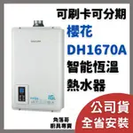 含安裝 櫻花 牌 熱水器 SAKURA DH1670A DH 1670 16公升 16L 智能 恆溫 熱水器