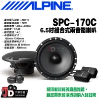 在飛比找蝦皮購物優惠-【JD汽車音響】ALPINE SPC-170C 6.5吋組合