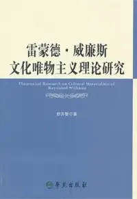 在飛比找博客來優惠-雷蒙德‧威廉斯文化唯物主義理論研究