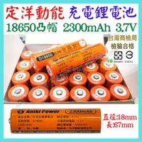 在飛比找蝦皮購物優惠-商檢 定洋動能 18650 3.7V 2300mAh 凸帽 