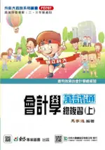 會計學萬事通總複習 上 (最新版)/馬家逸 ESLITE誠品