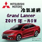 《TT油品》MITSUBISHI 三菱 GRAND LANCER 2017年- 冷氣濾網【KURUMA】