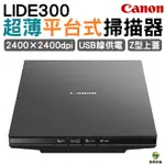 CANON CANOSCAN LIDE300 超薄平台式掃描器 登錄送7-11禮券500元 保固2年