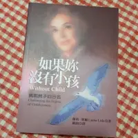 在飛比找蝦皮購物優惠-如果妳沒有小孩 挑戰無子的污名 二手