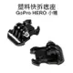 GoPro HERO 3+ 4 5 小蟻 SJCAM【快拆底座】快拆扣環 固定底座 轉接座【中壢NOVA-水世界】