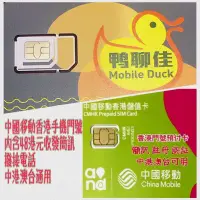 在飛比找蝦皮購物優惠-鴨聊佳 中國移動 網卡 上網卡 預付卡 香港卡  微信 FB