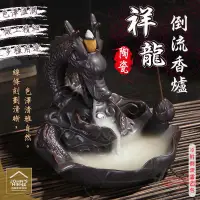 在飛比找樂天市場購物網優惠-祥龍吐瑞倒流香爐 附倒流香乙包 陶瓷龍頭荷葉香座 薰香爐 淨