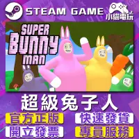 在飛比找蝦皮購物優惠-【小貓電玩】Steam正版 超級兔子人 Super Bunn