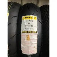 在飛比找蝦皮購物優惠-『油工廠』DUNLOP TT93F GP 110/70-12