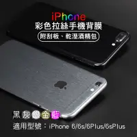 在飛比找蝦皮購物優惠-適用iPhone6 彩色髮絲紋全包式背貼i6 i6Plus 