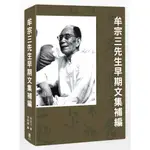 牟宗三先生早期文集補編[88折]11101014705 TAAZE讀冊生活網路書店