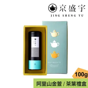 【京盛宇】心願禮盒｜阿里山金萱100g罐裝茶葉(100%台灣茶葉/附提袋)