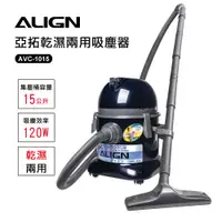 在飛比找PChome24h購物優惠-ALIGN亞拓乾濕兩用吸塵器AVC-1015