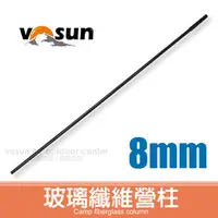 在飛比找PChome商店街優惠-【VOSUN】台灣製 玻璃纖維 營柱 (直徑7.9mm)/帳