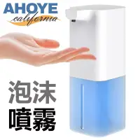 在飛比找博客來優惠-【Ahoye】感應式自動給皂機 USB充電 酒精噴霧機