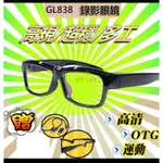 [ES資訊 ]錄影眼鏡 1080P 偽裝眼鏡  針孔 監控 蒐證 密錄 GL818  GL838