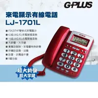 在飛比找momo購物網優惠-【G-PLUS 拓勤】來電顯示有線電話 LJ-1701L(家