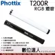 公司貨 Phottix T200R RGB 彩色燈管 30cm 磁吸 光棒 棒燈 管燈 補光棒 效果燈