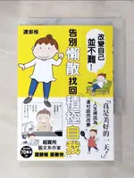 【書寶二手書T1／哲學_LF3】改變自己並不難！告別懶散找回積極自我_渡部椪, 林冠汾