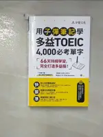 【書寶二手書T1／語言學習_H69】用子彈筆記學多益TOEIC 4,000必考單字（附QR CODE）_ROBERT A. CHARBONNEAU