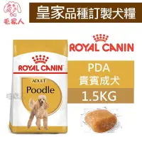 在飛比找Yahoo!奇摩拍賣優惠-毛家人-ROYAL CANIN法國皇家．BHN品種訂製系列【