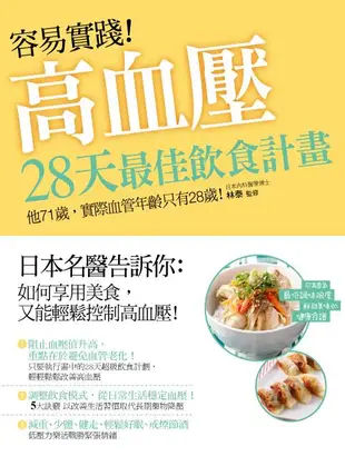 容易實踐! 高血壓: 28天最佳飲食計畫