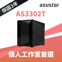 在飛比找momo購物網優惠-【ASUSTOR 華芸】AS3302T 2Bay NAS 網