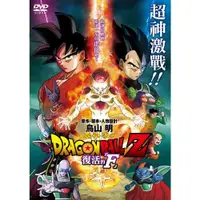 在飛比找有閑購物優惠-DVD-七龍珠Z劇場版：復活的「F」 (雙語發音)