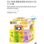 【代購+免運】COSTCO KAO 花王 BUB 碳酸泡澡錠(含9種香味) 20入×40G×4盒