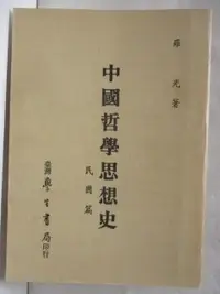 在飛比找蝦皮購物優惠-中國哲學思想史-民國篇_羅光【T2／哲學_M3I】書寶二手書