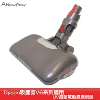 在飛比找蝦皮商城優惠-ANewPow-AC66【Dyson吸塵器用UV殺菌電動濕拖