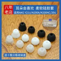 在飛比找樂天市場購物網優惠-適用AKG愛科技Y21U耳套N200A耳帽N200NC硅膠套