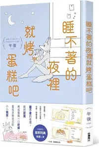 在飛比找三民網路書店優惠-睡不著的夜裡就烤蛋糕吧