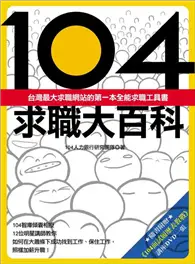 在飛比找TAAZE讀冊生活優惠-104求職全攻略－提升個人就業力的第一本全能工具書 (二手書