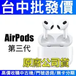 APPLE AIRPODS3 第3代  藍牙耳機 無線充電 通話降噪【台中批發價】【台灣公司貨】