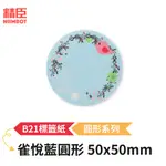 [精臣]B21S B21標籤紙 圓形系列 雀悅藍圓形 50X50MM 精臣標籤紙 標籤貼紙 熱感貼紙 標籤紙 貼紙